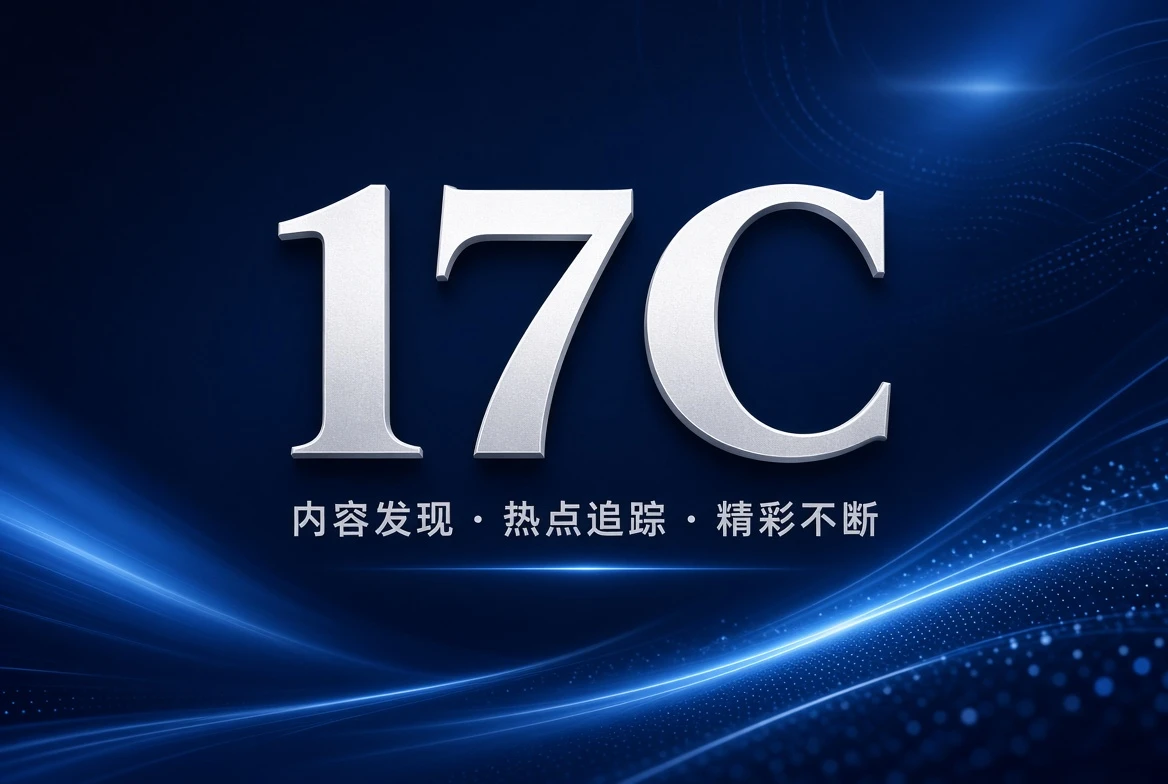 17C格栏内容